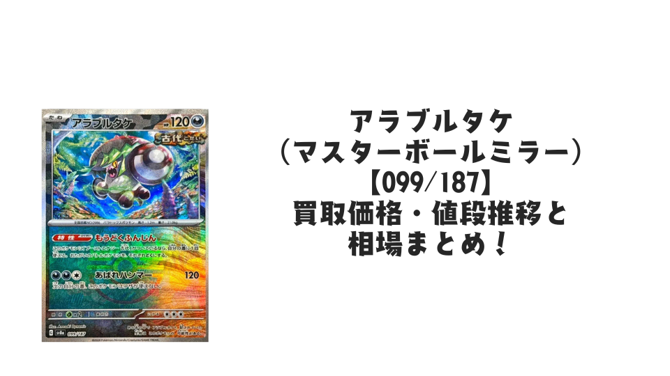 アラブルタケ（マスターボールミラー）の買取価格・値段推移と相場