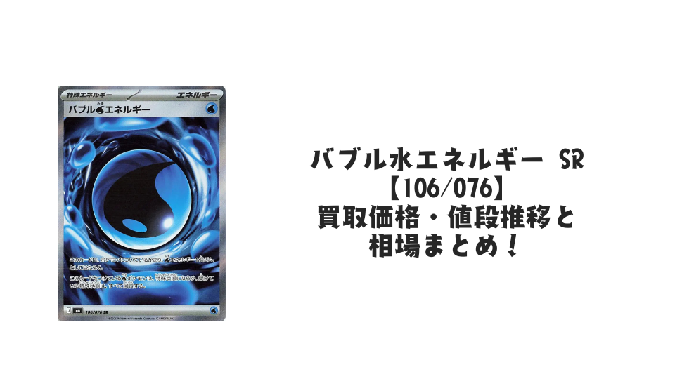 バブル水エネルギー SR【106/076】の買取価格・値段推移と相場まとめ【ポケカ】