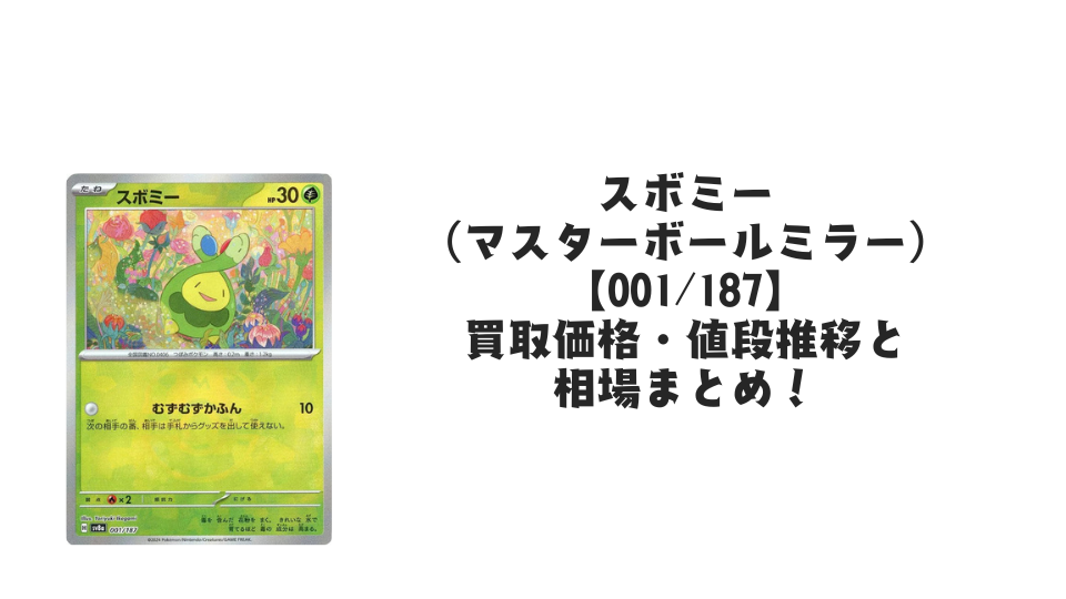 スボミー(マスターボールミラー)の買取価格・値段推移と相場まとめ スボミー(マスターボールミラー)の買取価格・値段推移と相場まとめ