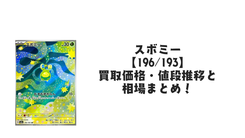 スボミー AR【196/193】