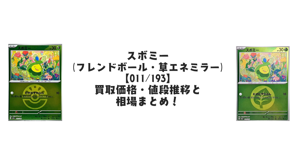 スボミー(MEGAドリームex)ミラー各種の買取価格・値段推移と相場まとめ