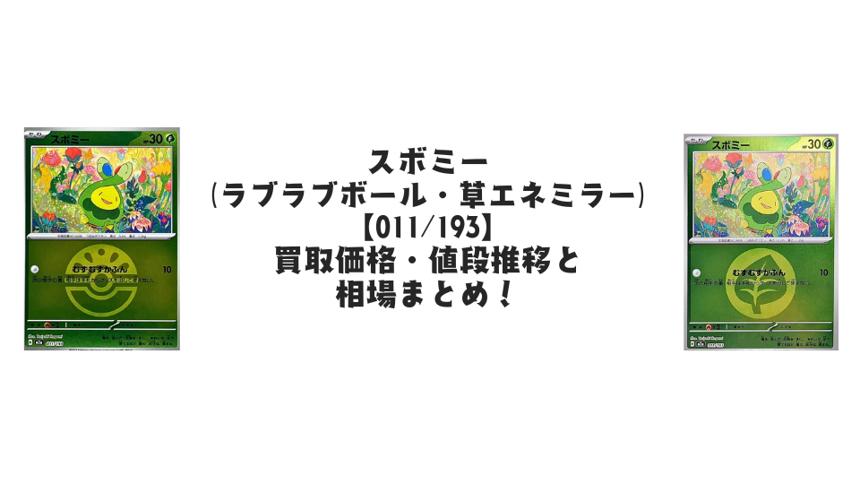 スボミー【011/193】