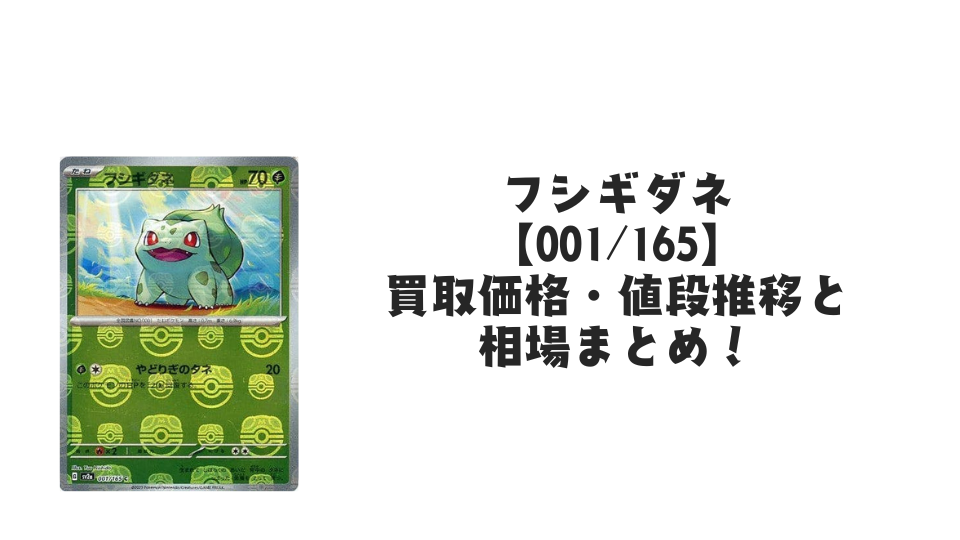 フシギダネ（マスターボールミラー）の買取価格・値段推移と相場まとめ