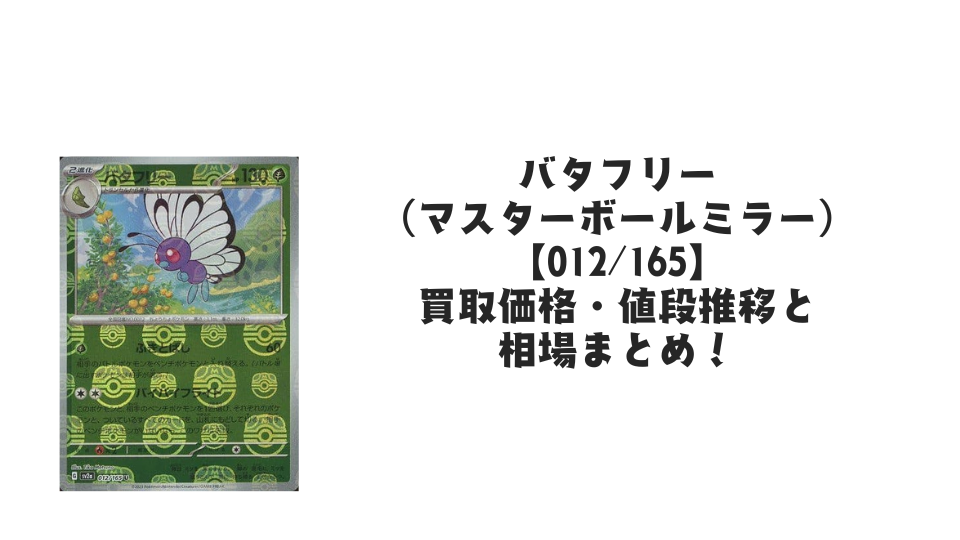 バタフリー（マスターボールミラー）の買取価格・値段推移と相場まとめ