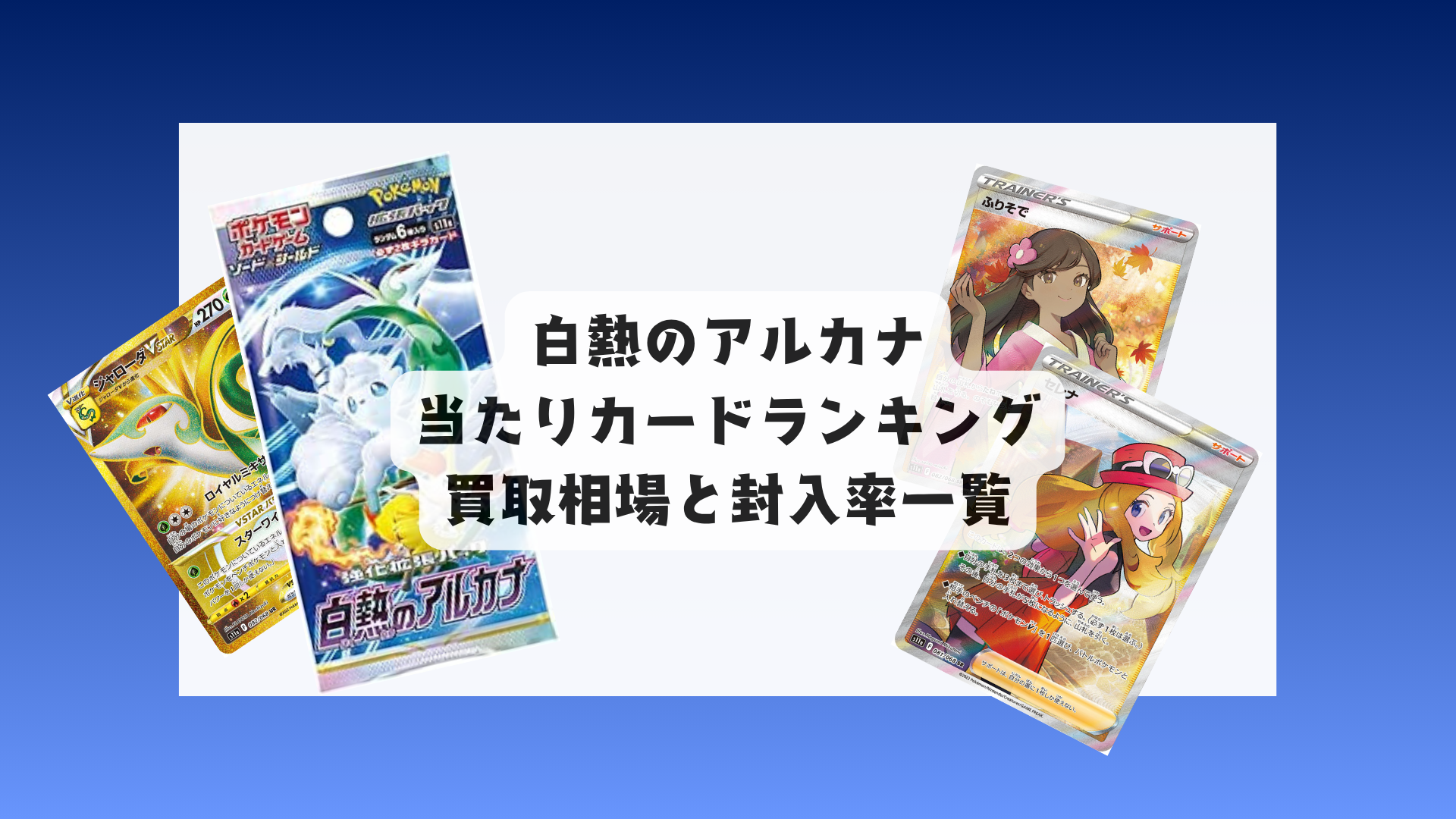 ポケカ「白熱のアルカナ」当たりカード・買取価格・封入率まとめ！