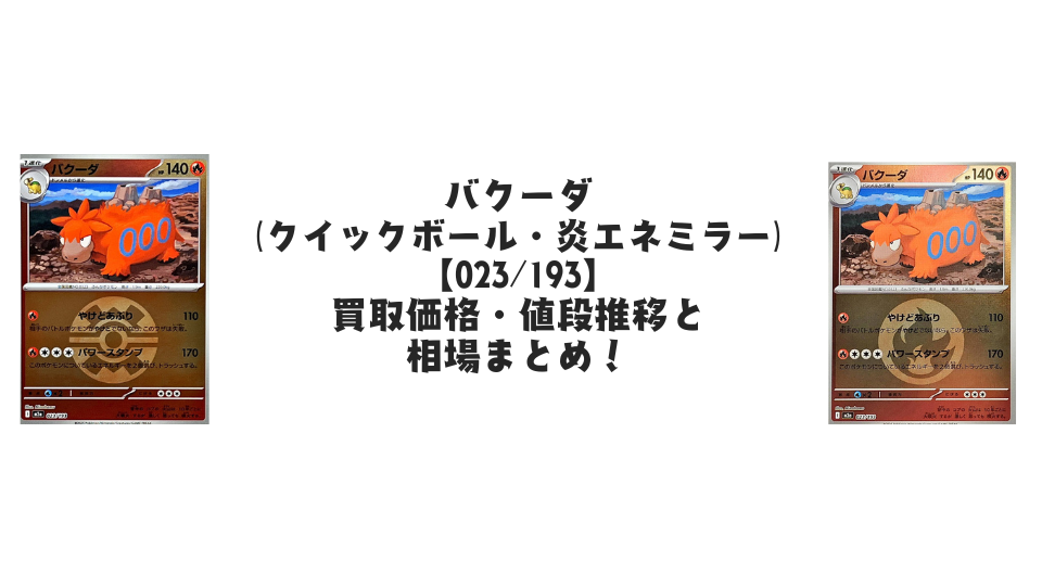 バクーダ【023/193】