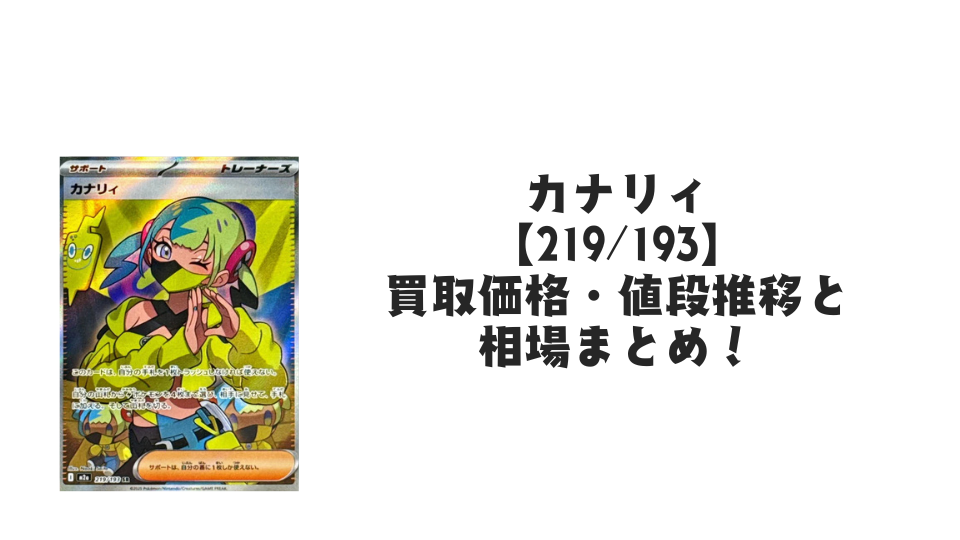 カナリィ SR の買取価格・値段推移と相場まとめ【ポケカ】 – トレカ