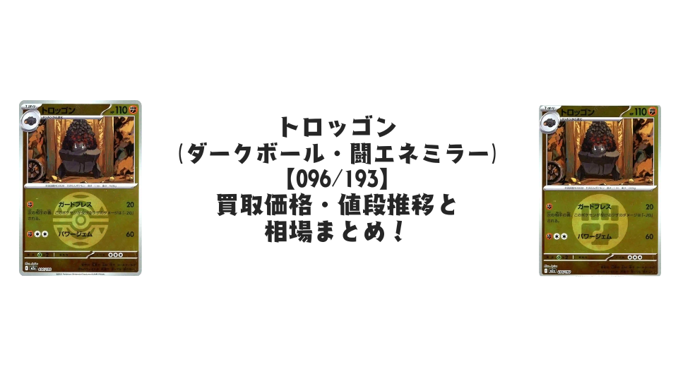 トロッゴン【096/193】