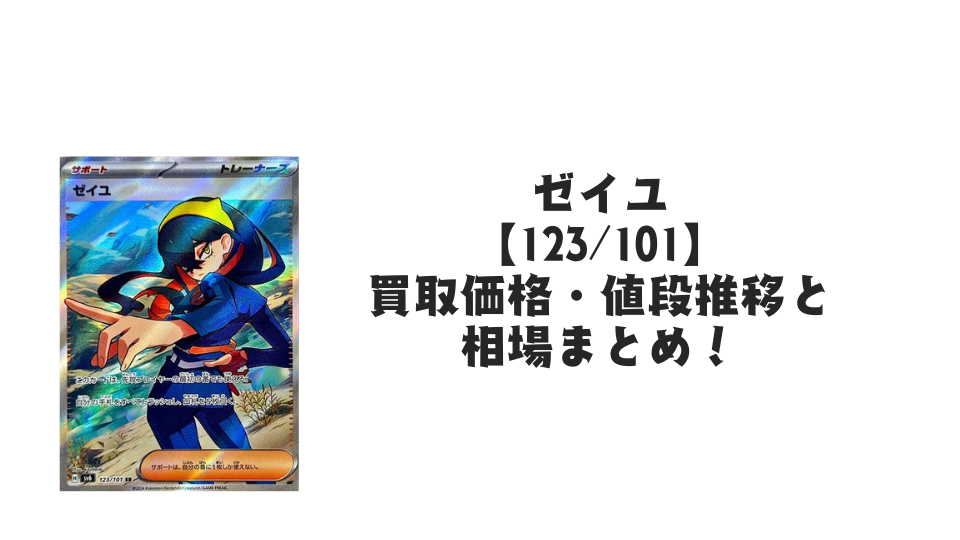 ゼイユ SRの買取価格・値段推移と相場まとめ【ポケカ】 – トレカ（TCG
