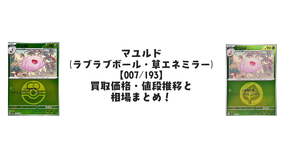 １枚500円コレクター必見！【美品】メガドリームexミラーカード ムウマ【各ミラーカード】（MEGAドリームex）の買取価格・値段推移と