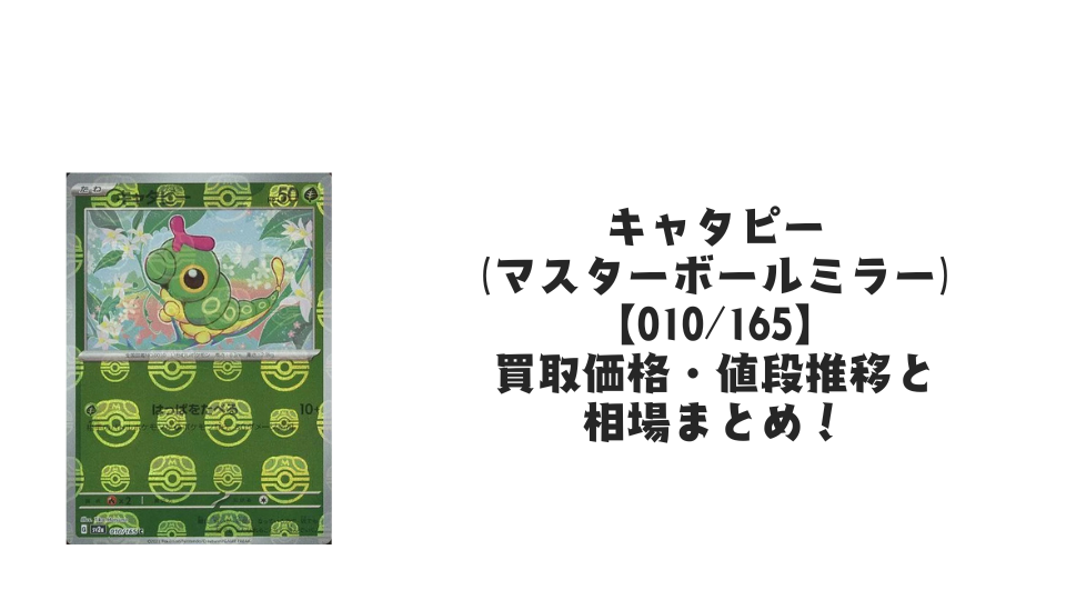 キャタピー(マスターボールミラー)の買取価格・値段推移と相場まとめ キャタピー(マスターボールミラー)の買取価格・値段推移と相場まとめ