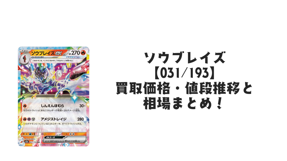 ソウブレイズ【031/193】