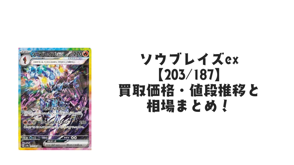 ソウブレイズex SARの買取価格・値段推移と相場まとめ【ポケカ