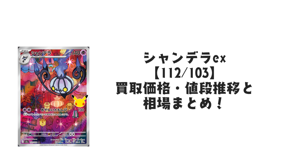シャンデラ AR【112/103】