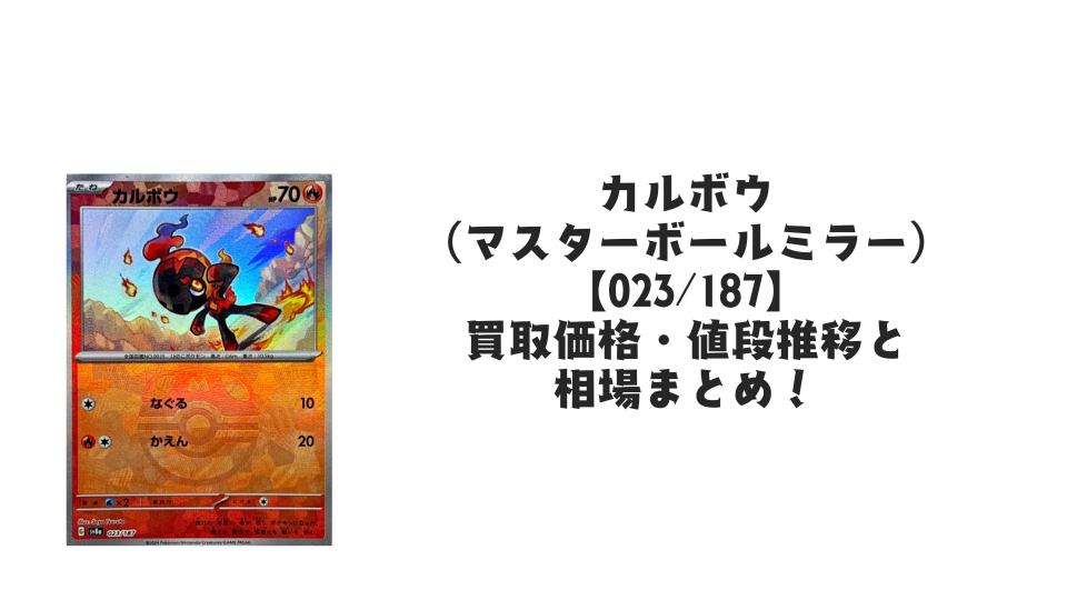 カルボウ【023/187】