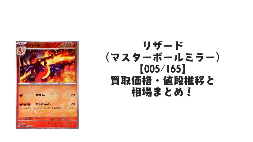 リザード（マスターボールミラー）の買取価格・値段推移と相場まとめ