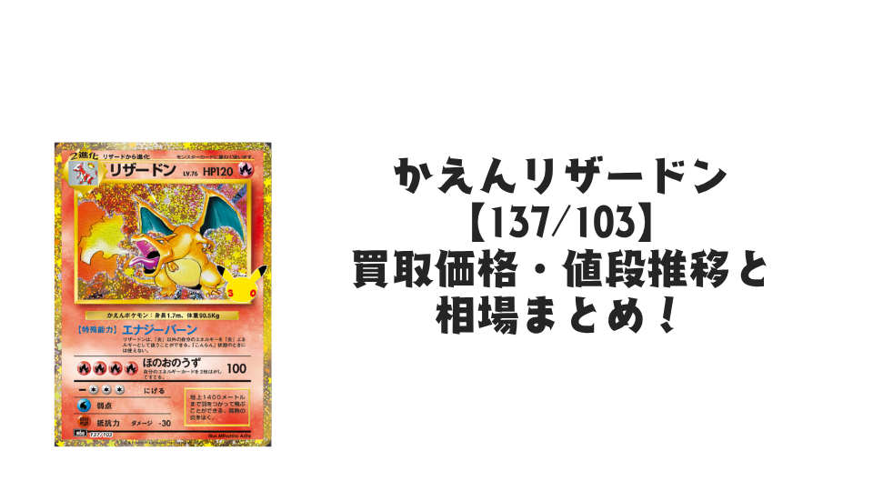 かえんリザードン【137/103】