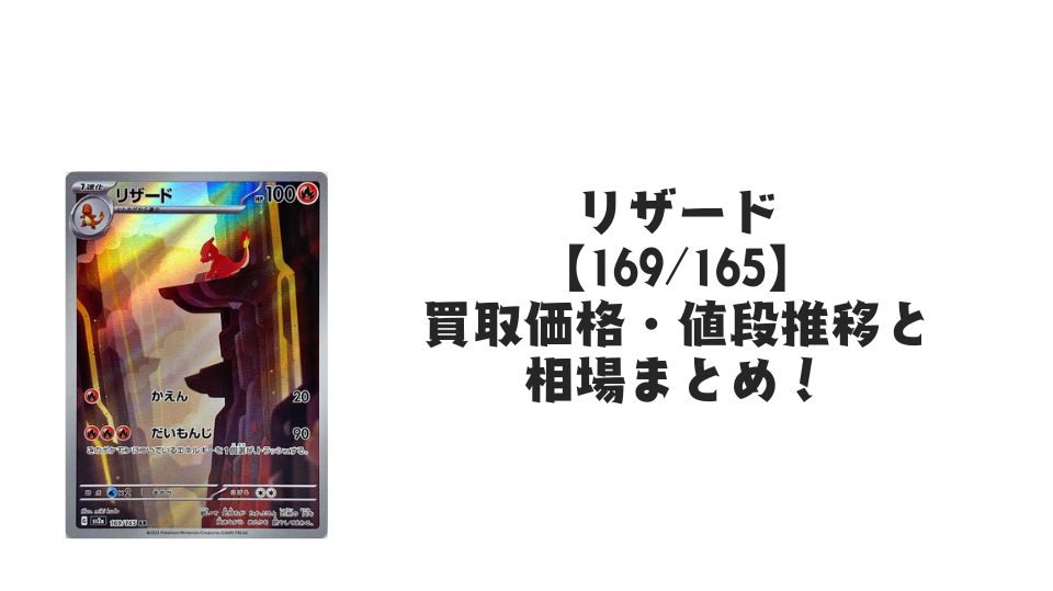 リザード ARの買取価格・値段推移と相場まとめ【ポケカ】 – トレカ リザード ARの買取価格・値段推移と相場まとめ【ポケカ】 – トレカ