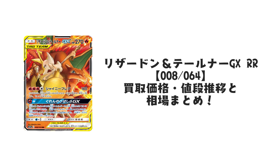 リザードン&テールナーGX RRの買取価格・値段推移と相場まとめ リザードン&テールナーGX RRの買取価格・値段推移と相場まとめ