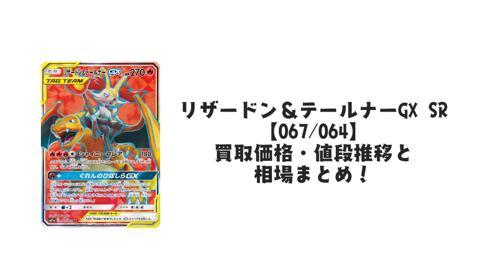 フォローで割引！ ポケモンカード PSA6 リザードン＆テールナーＧＸ SR リザードン＆テールナーGX(SA)【SR】{068/064}
