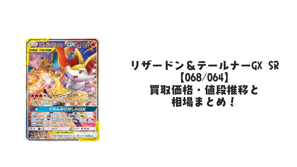 リザードン&テールナーGX SR(SA)【068/064】の買取価格・値段推移と リザードン&テールナーGX SR(SA)【068/064】の買取価格・値段推移と