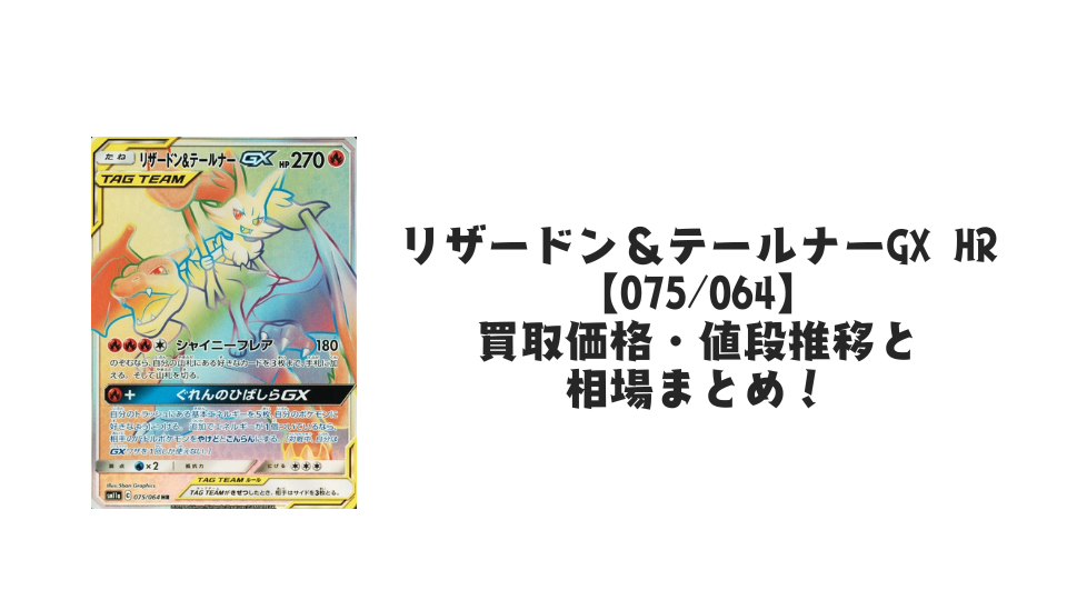 リザードン＆テールナーGX SRの買取価格・値段推移と相場まとめ