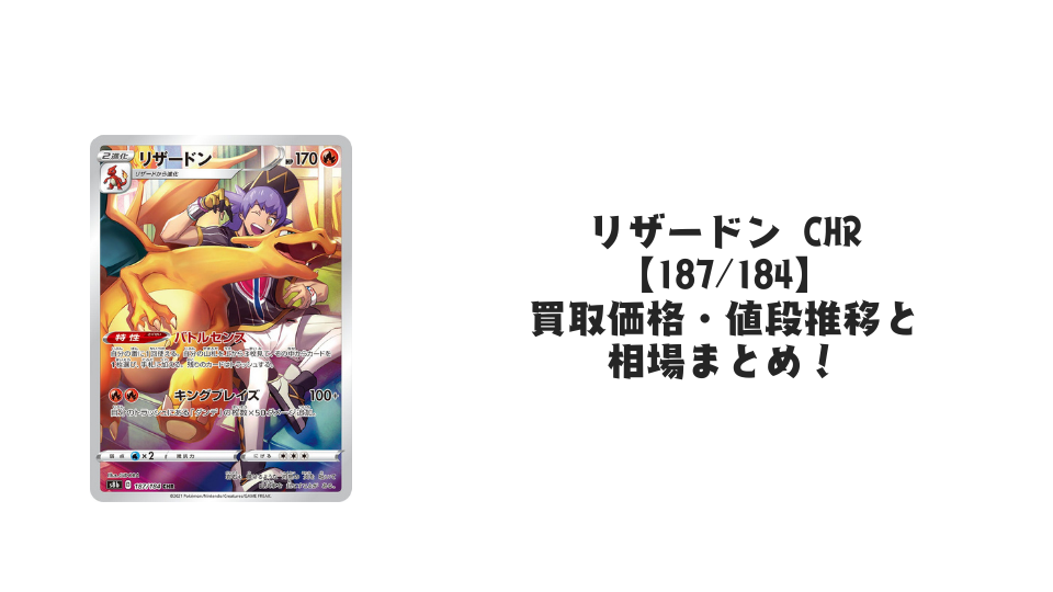 リザードンV SAR【211/172】の買取価格・値段推移と相場まとめ【ポケカ リザードンV SAR【211/172】の買取価格・値段推移と相場まとめ【ポケカ