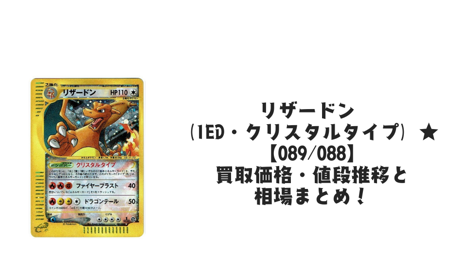 リザードン (1ED・クリスタルタイプ) ☆の買取価格・値段推移と相場 リザードン (1ED・クリスタルタイプ) ☆の買取価格・値段推移と相場