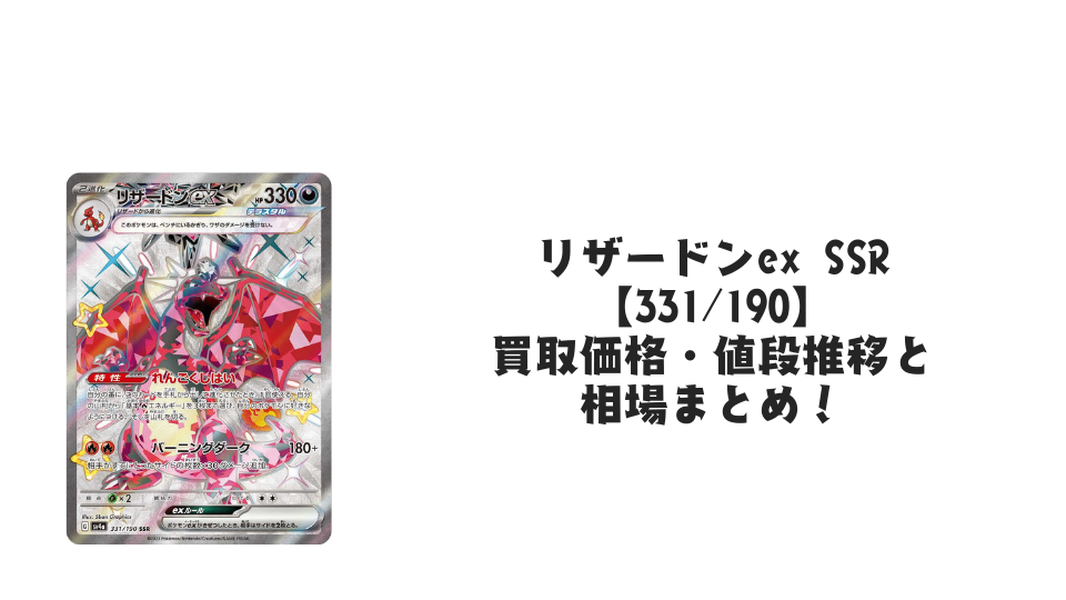 リザードン　SSR RR MAまとめ売り 状態A】リザードンex SSR (331/190) [sv4a] の通販・買取価格