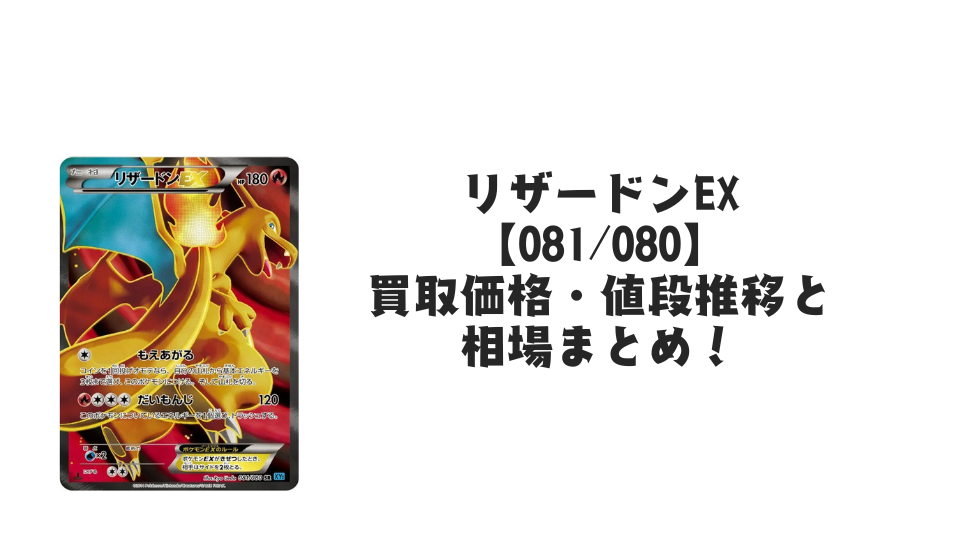 リザードンEX SRの買取価格・値段推移と相場まとめ【ポケカ】 – トレカ