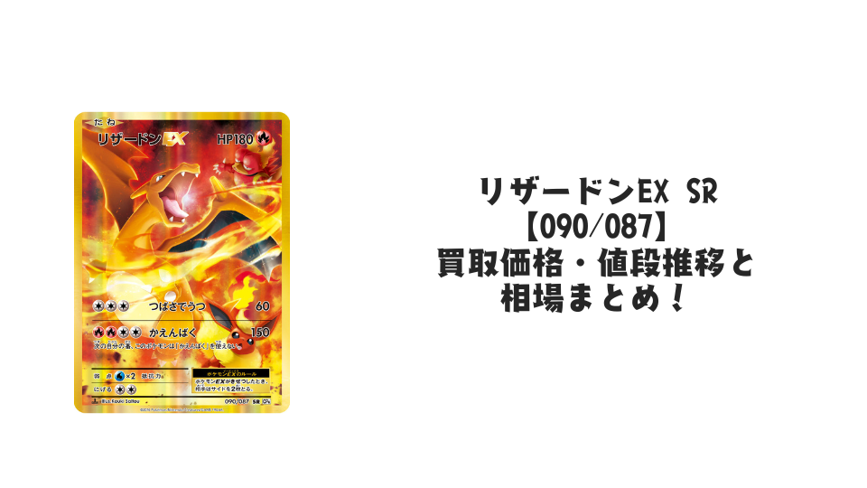 リザードンEX SR【090/087】の買取価格・値段推移と相場まとめ【ポケカ
