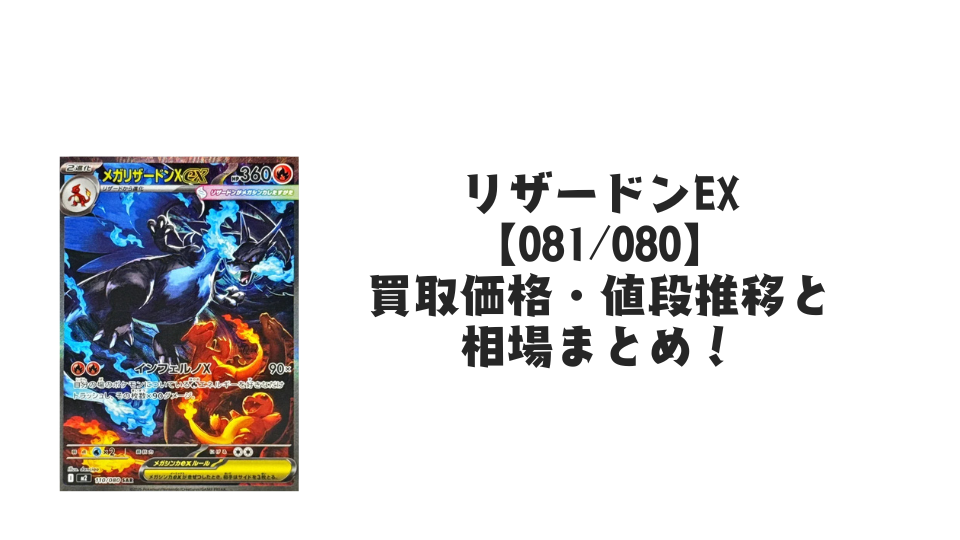 メガリザードンXex SARの買取価格・値段推移と相場まとめ【ポケカ メガリザードンXex SARの買取価格・値段推移と相場まとめ【ポケカ