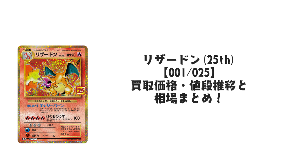 リザードン(25th)の買取価格・値段推移と相場まとめ【ポケカ リザードン(25th)の買取価格・値段推移と相場まとめ【ポケカ