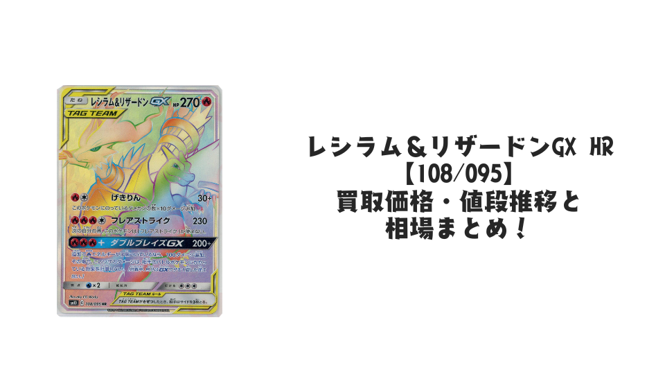 レシラム&リザードンGX HRの買取価格・値段推移と相場まとめ【ポケカ レシラム&リザードンGX HRの買取価格・値段推移と相場まとめ【ポケカ