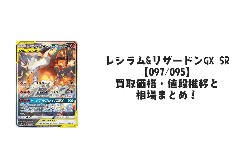 い状態A− ポケモンカード レシラム&リザードンGX SR レシラム＆リザードンGX(SA)【SR】{097/095}