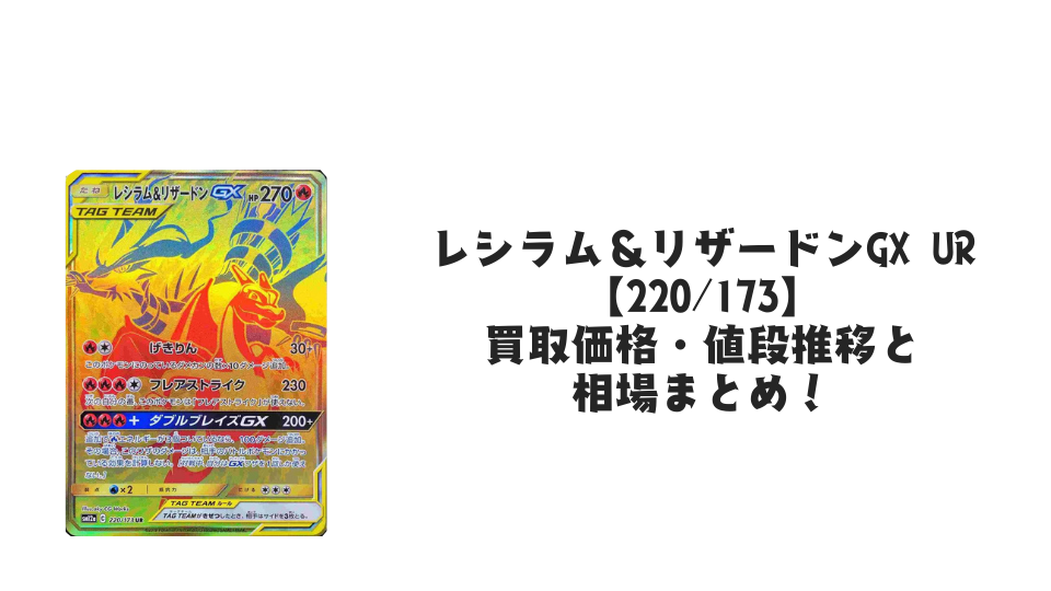 レシラム&リザードンGX URの買取価格・値段推移と相場まとめ【ポケカ レシラム&リザードンGX URの買取価格・値段推移と相場まとめ【ポケカ