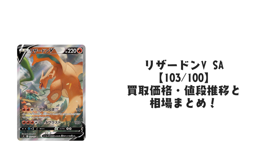 リザードンV SA【103/100】