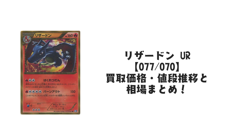 リザードン UR（プラズマゲイル）の買取価格・値段推移と相場まとめ【ポケカ】