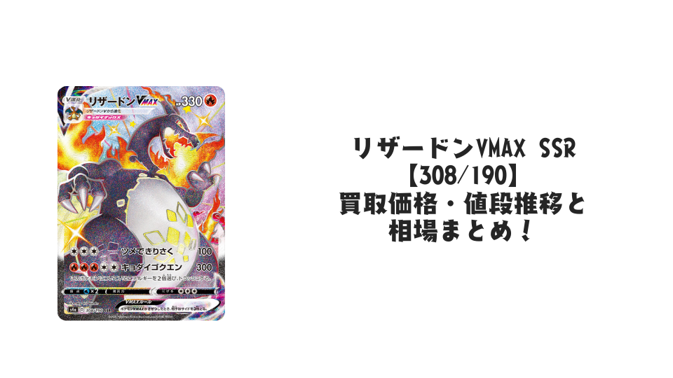 リザードンVMAX SSR【308/190】