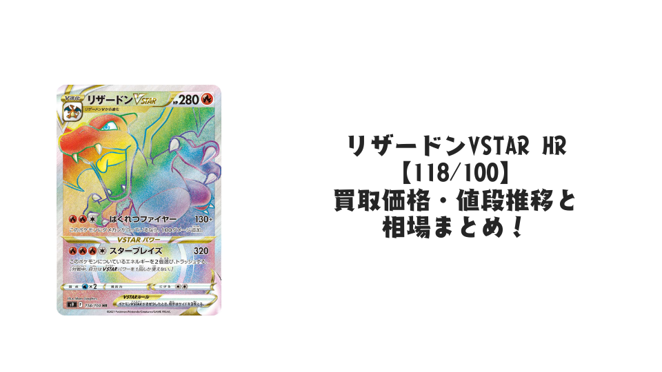 リザードンVSTAR HR【118/100】の買取価格・値段推移と相場まとめ リザードンVSTAR HR【118/100】の買取価格・値段推移と相場まとめ