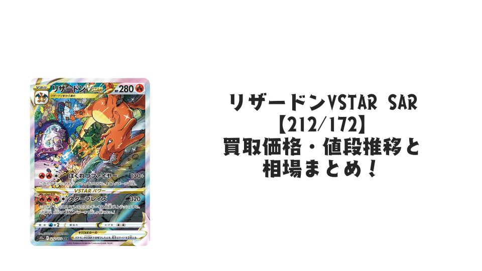 リザードンVSTAR SAR【212/172】