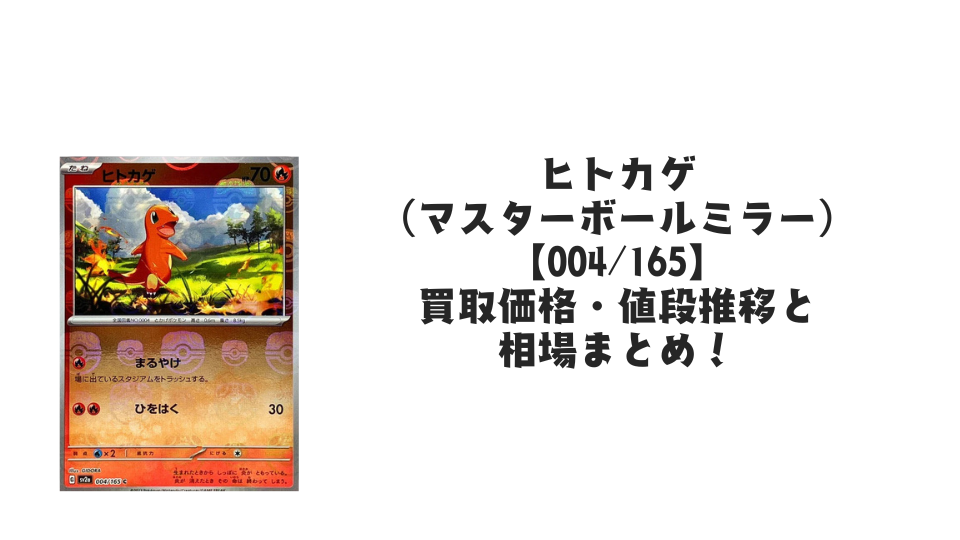 ヒトカゲ(マスターボールミラー)の買取価格・値段推移と相場まとめ ヒトカゲ(マスターボールミラー)の買取価格・値段推移と相場まとめ