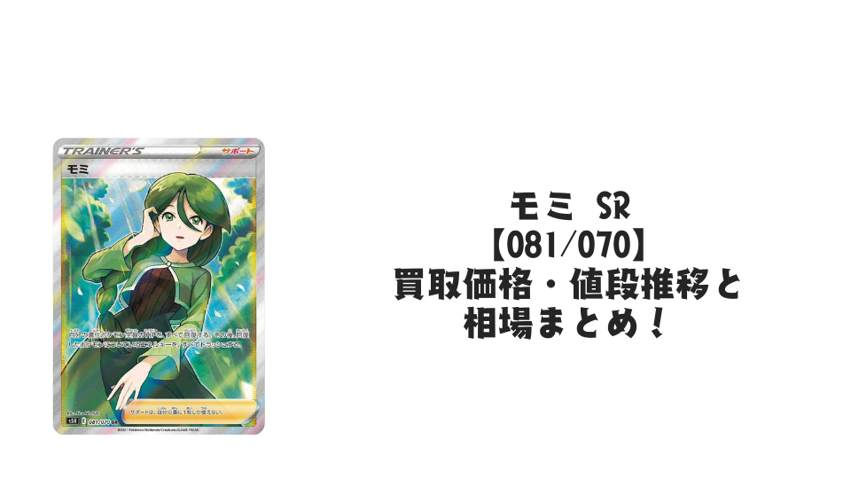 モミ SRの買取価格・値段推移と相場まとめ【ポケカ】 – トレカ(TCG モミ SRの買取価格・値段推移と相場まとめ【ポケカ】 – トレカ(TCG