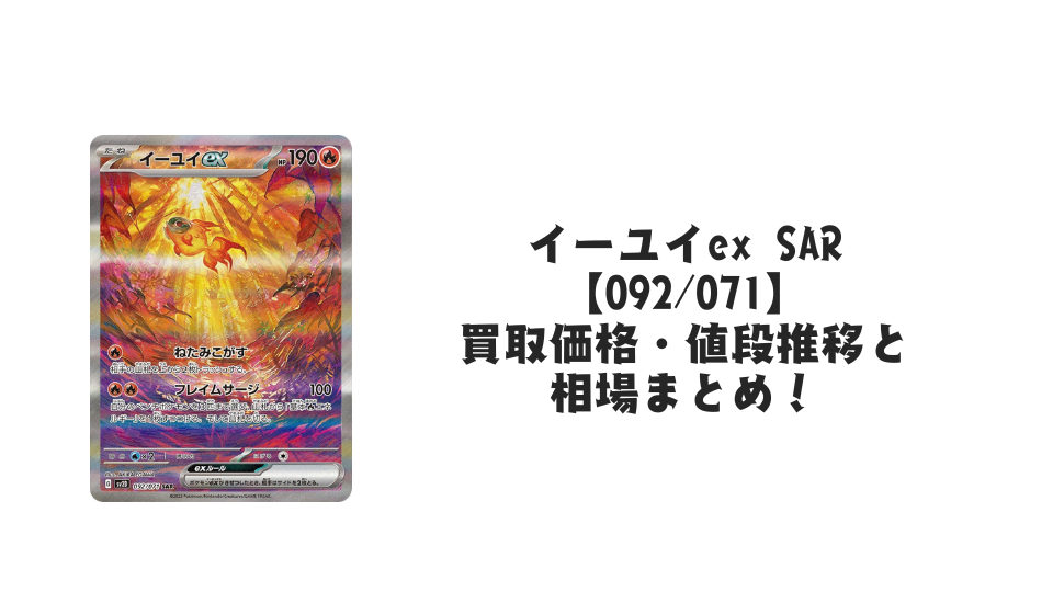 イーユイex SAR【092/071】