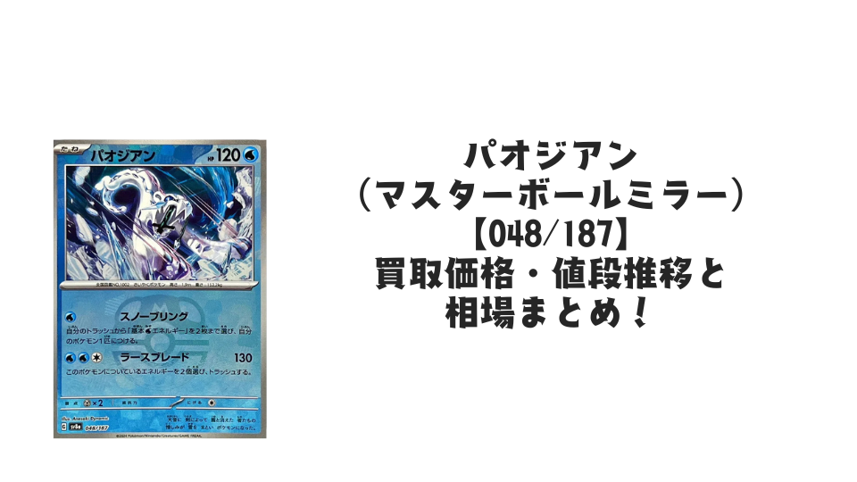 キチキギス(マスターボールミラー)の買取価格・値段推移と相場まとめ キチキギス(マスターボールミラー)の買取価格・値段推移と相場まとめ