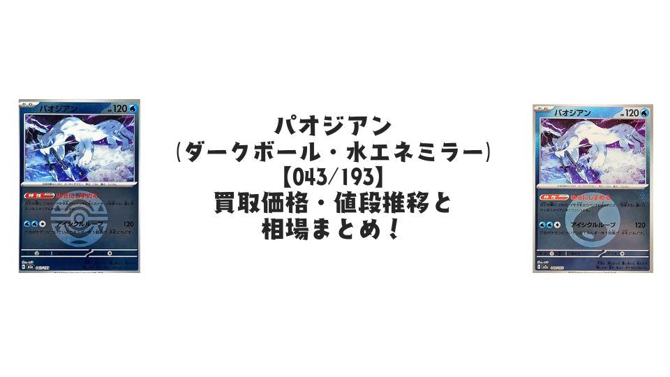 パオジアン【043/193】