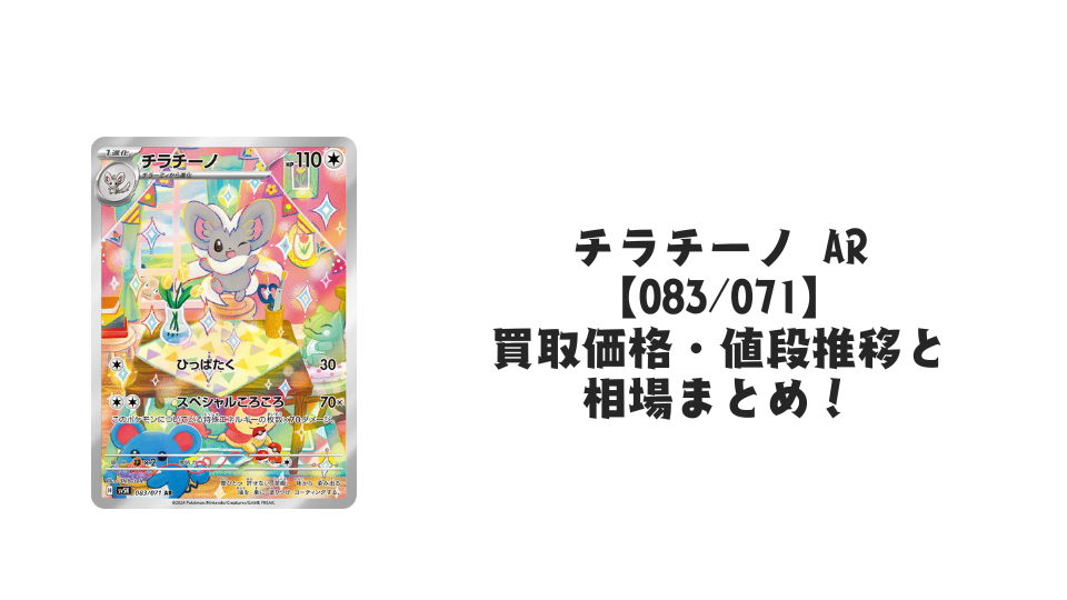 チラチーノ ARの買取価格・値段推移と相場まとめ【ポケカ】 – トレカ チラチーノ ARの買取価格・値段推移と相場まとめ【ポケカ】 – トレカ
