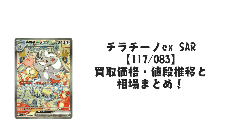 ポケモンカード チラチーノex SAR + AR5枚 まとめ売り チラチーノex ポケモンカード 117/083 SAR｜トレファクONLINE