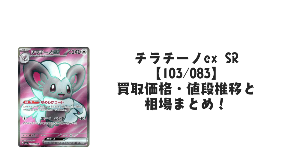 チラチーノex SRの買取価格・値段推移と相場まとめ【ポケカ】 – トレカ