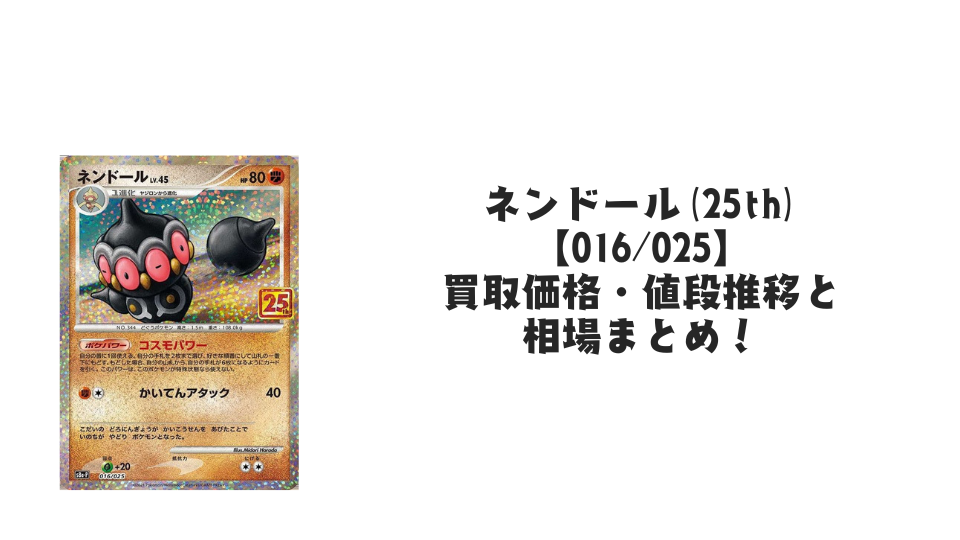 ネンドール(25th)の買取価格・値段推移と相場まとめ【ポケカ ネンドール(25th)の買取価格・値段推移と相場まとめ【ポケカ